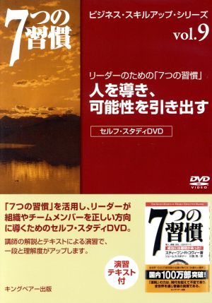 人を導き可能性を引き出す 7つの習慣 ビジネス・スキル・アップ・シリーズ vol.9