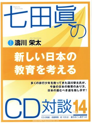 新しい日本の教育を考える 七田眞のCD対談VOL.14