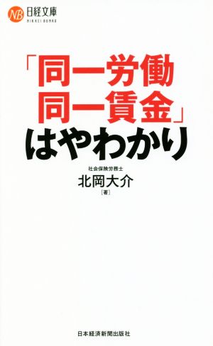 「同一労働同一賃金」はやわかり 日経文庫