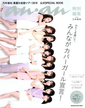 乃木坂46 真夏の全国ツアー2018 公式SPECIAL BOOK MAGAZINE HOUSE MOOK an・an特別編集