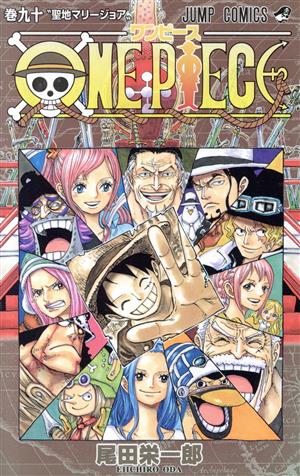 ONE PIECE(巻九十) ホールケーキアイランド編/世界会議編/ワノ国編