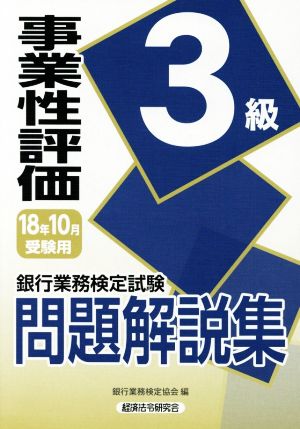 銀行業務検定試験 事業性評価3級 問題解説集(2018年10月受験用)