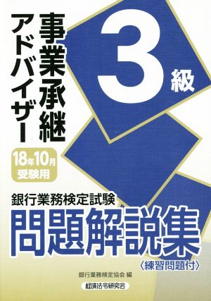 銀行業務検定試験 事業承継アドバイザー3級 問題解説集(2018年10月受験用)