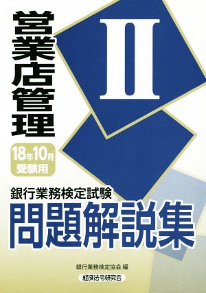 銀行業務検定試験 営業店管理Ⅱ 問題解説集(2018年10月受験用)