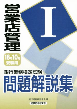 銀行業務検定試験 営業店管理Ⅰ 問題解説集(2018年10月受験用)