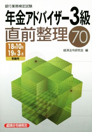 銀行業務検定試験 年金アドバイザー3級 直前整理70(2018年10月・2019年3月受験用)