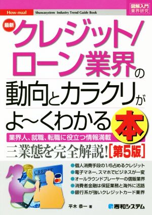 図解入門業界研究 最新 クレジット/ローン業界の動向とカラクリがよ～くわかる本 第5版 業界人、就職、転職に役立つ情報満載