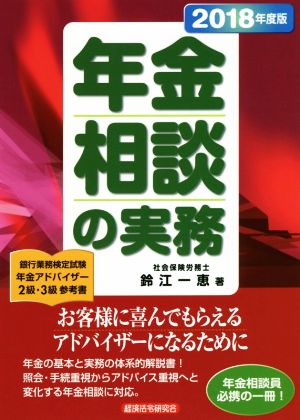 年金相談の実務(2018年度版)