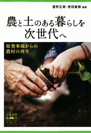 農と土のある暮らしを次世代へ 原発事故からの農村の再生