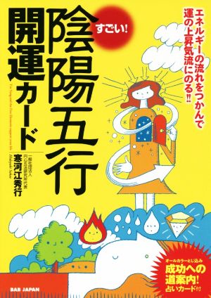 すごい！陰陽五行開運カード エネルギーの流れをつかんで運の上昇気流にのる!!