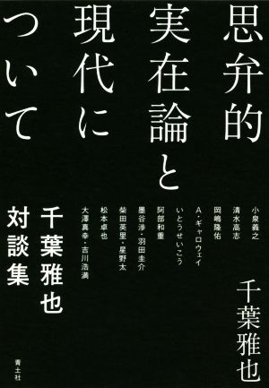 思弁的実在論と現代について 千葉雅也対談集