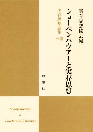 ショーペンハウアーと実存思想 実存思想論集33