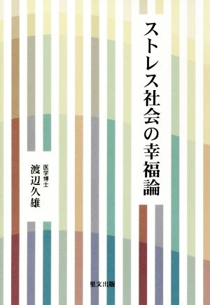 ストレス社会の幸福論