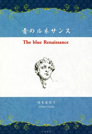 青のルネサンス The blue Renaissance