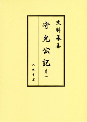 守光公記(第一) 史料纂集 古記録編