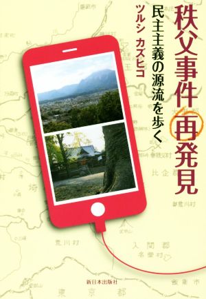 秩父事件再発見 民主主義の源流を歩く