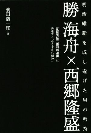 勝海舟×西郷隆盛 明治維新を成し遂げた男の矜持 『氷川清話』『南洲翁遺訓』に共通する「ゆるぎない精神」