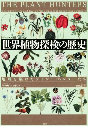 世界植物探検の歴史 ヴィジュアル版 地球を駆けたプラント・ハンターたち