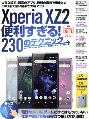Xperia XZ2便利すぎる！230のテクニックXZ2 Compact/XZ2 Premiumにも対応