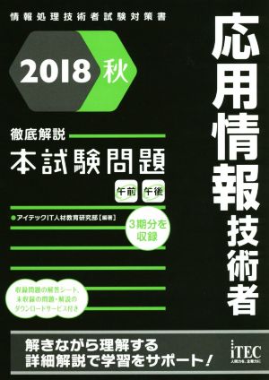 応用情報技術者徹底解説本試験問題(2018秋)情報処理技術者試験対策書