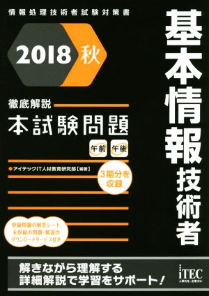 基本情報技術者徹底解説本試験問題(2018秋) 情報処理技術者試験対策書