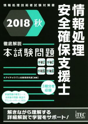 情報処理安全確保支援士徹底解説本試験問題(2018秋) 情報処理技術者試験対策書