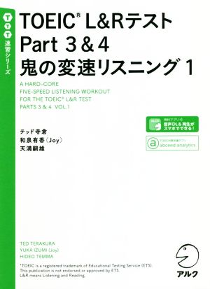 TOEIC L&Rテスト Part3&4 鬼の変速リスニング(1) TTT速習シリーズ