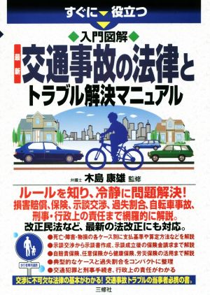 すぐに役立つ 入門図解 最新交通事故の法律とトラブル解決マニュアル