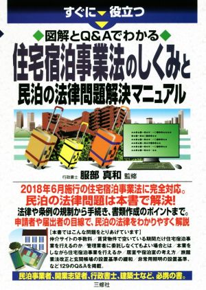 すぐに役立つ図解とQ&Aでわかる住宅宿泊事業法のしくみと民泊の法律問題解決マニュアル