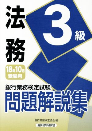 銀行業務検定試験 法務3級 問題解説集(2018年10月受験用)