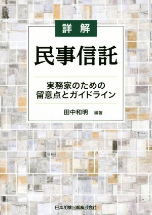 詳解 民事信託 実務家のための留意点とガイドライン