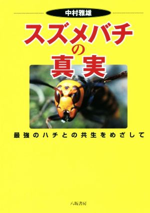 スズメバチの真実 最強のハチとの共生をめざして