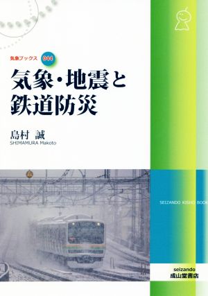 気象・地震と鉄道防災 気象ブックス044