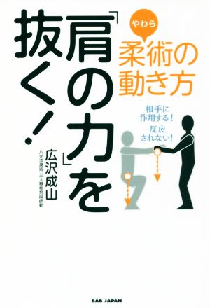 柔術の動き方「肩の力」を抜く！ 相手に作用する！反応されない！