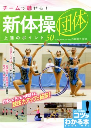 チームで魅せる！新体操団体上達のポイント50 コツがわかる本