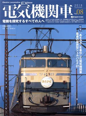 電気機関車EX(Vol.08)j train特別編集 2018 SummerイカロスMOOK