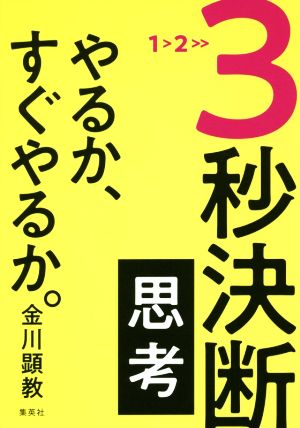 3秒決断思考 やるか、すぐやるか。