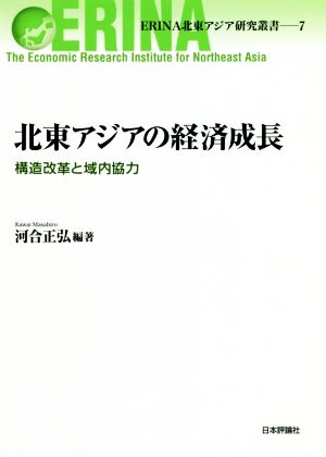 北東アジアの経済成長 構造改革と域内協力 ERINA北東アジア研究叢書7