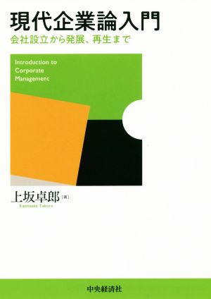 現代企業論入門 会社設立から発展、再生まで