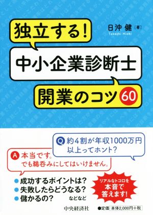 独立する！中小企業診断士開業のコツ60