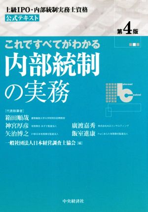 これですべてがわかる内部統制の実務 第4版 上級IPO・内部統制実務士資格公式テキスト