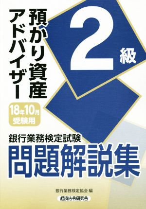 銀行業務検定試験 預かり資産アドバイザー 2級 問題解説集(2018年10月受験用)