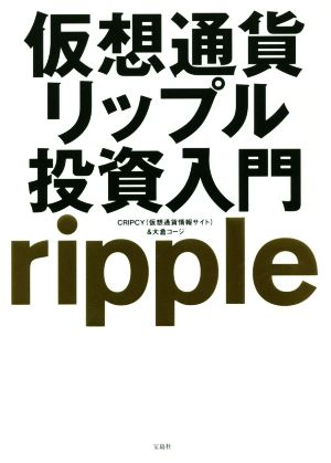 仮想通貨リップル投資入門