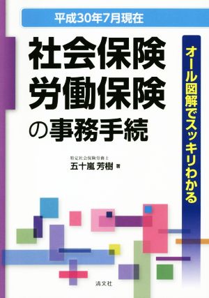 社会保険・労働保険の事務手続(平成30年7月現在) オール図解でスッキリわかる