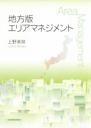 地方版エリアマネジメント