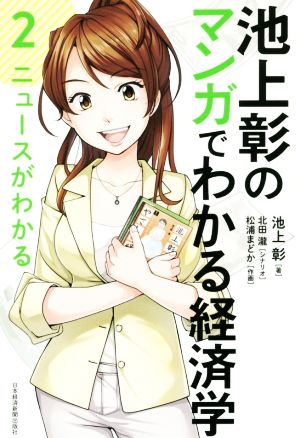 池上彰のマンガでわかる経済学(2)