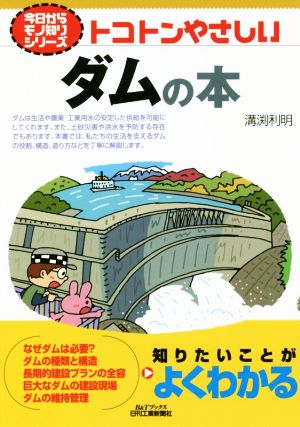 トコトンやさしいダムの本 B&Tブックス 今日からモノ知りシリーズ