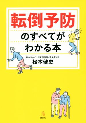 転倒予防のすべてがわかる本 介護ライブラリー