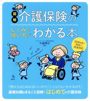 図解 介護保険のしくみと使い方がわかる本 2018年度の改正に完全対応 介護ライブラリー