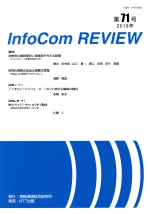 InfoCom REVIEW(第71号)